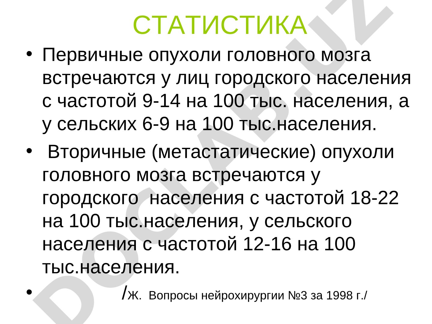Первичные и метастатические опухоли головного мозга: статистика и классификация