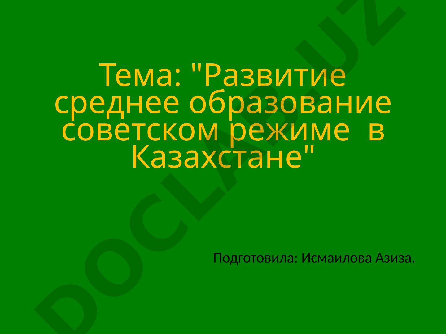 Развитие среднего образования в советском режиме в Казахстане