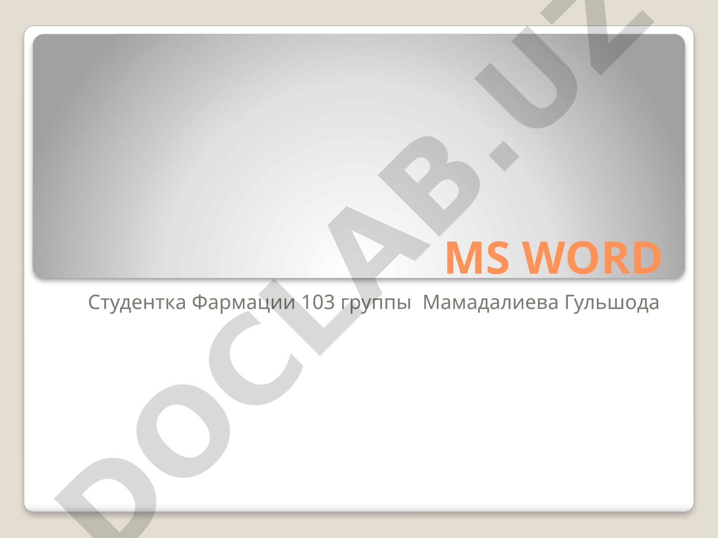 Выпускается корпорацией Microsoft в составе пакета Microsoft Office