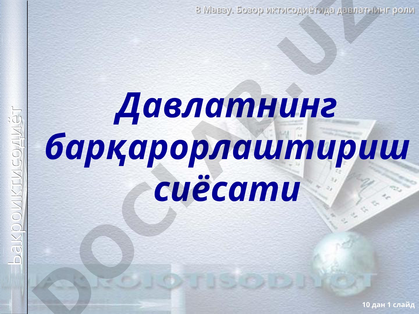 Бозор иктисодиётида давлатнинг роли