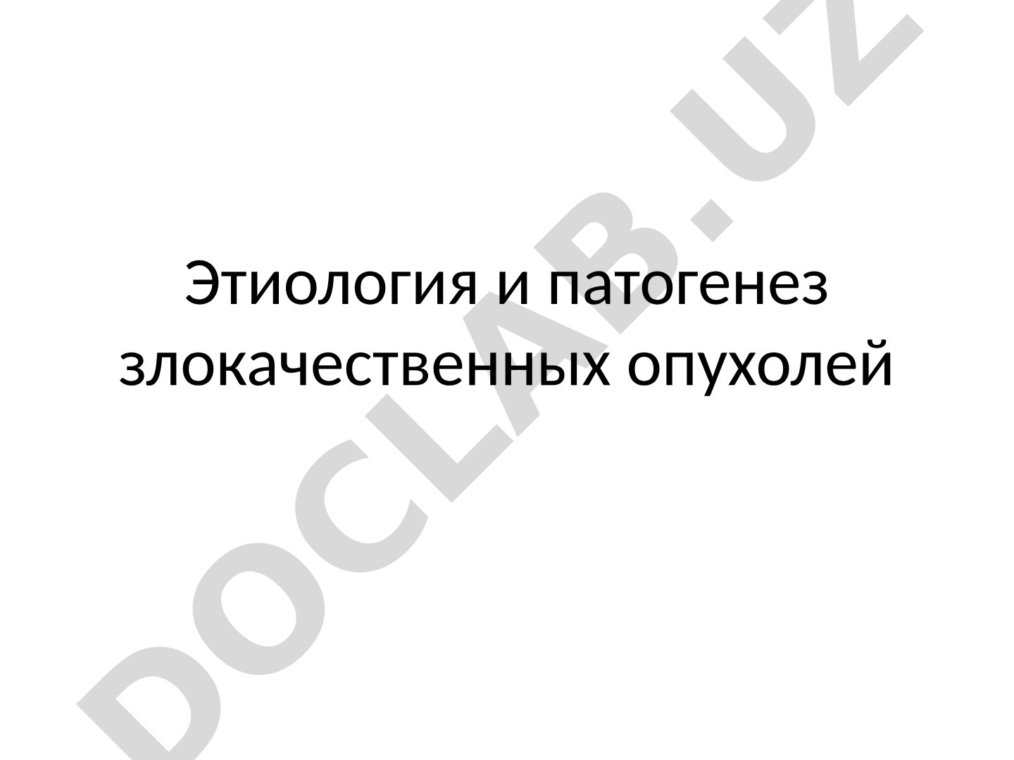 Этиология и патогенез злокачественных опухолей