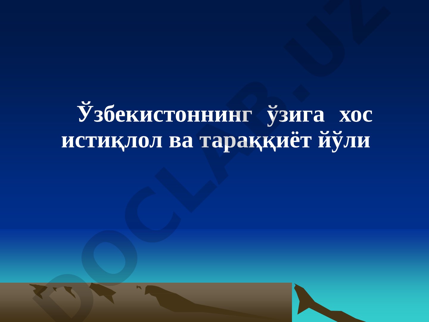 O'zbekistonning o'ziga xos istiqlol va taraqqiyot yo'li