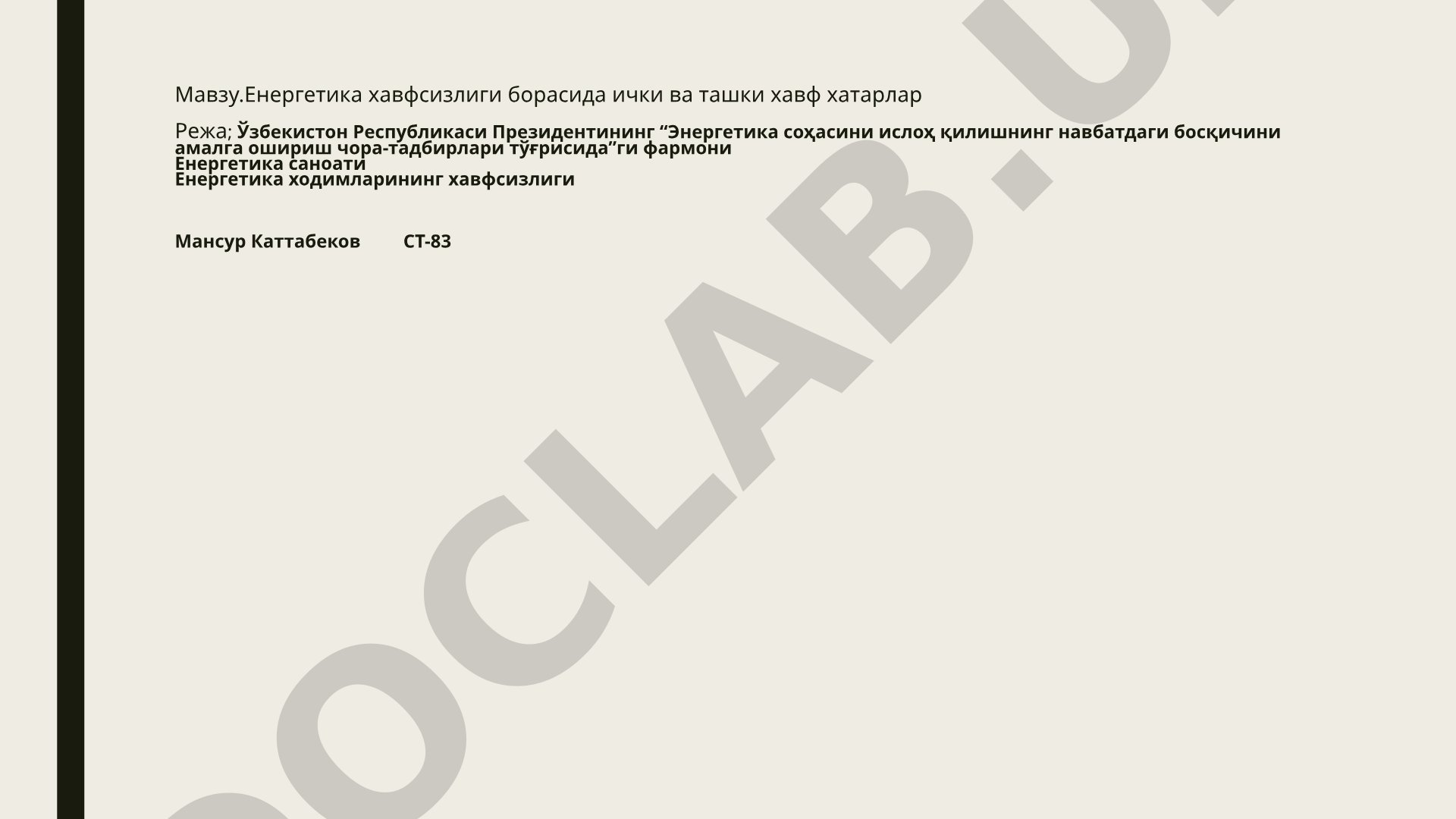 Енергетика хавфсизлиги борасида ички ва ташки хавф хатарлар