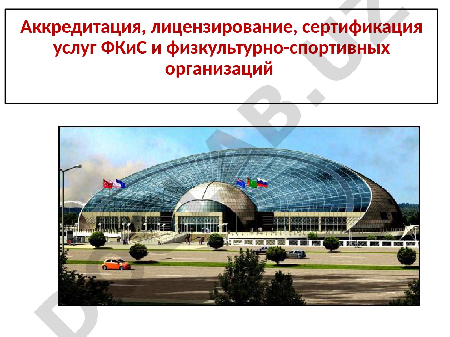 Аккредитация, лицензирование, сертификация услуг ФКиС и физкультурно-спортивных организаций