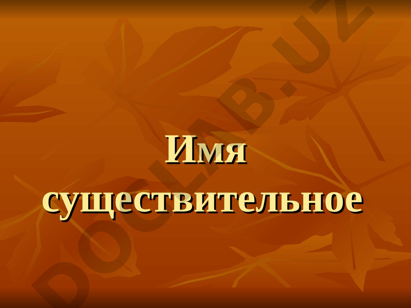 Имя существительное: род, число, склонение, падежи, синтаксическая роль