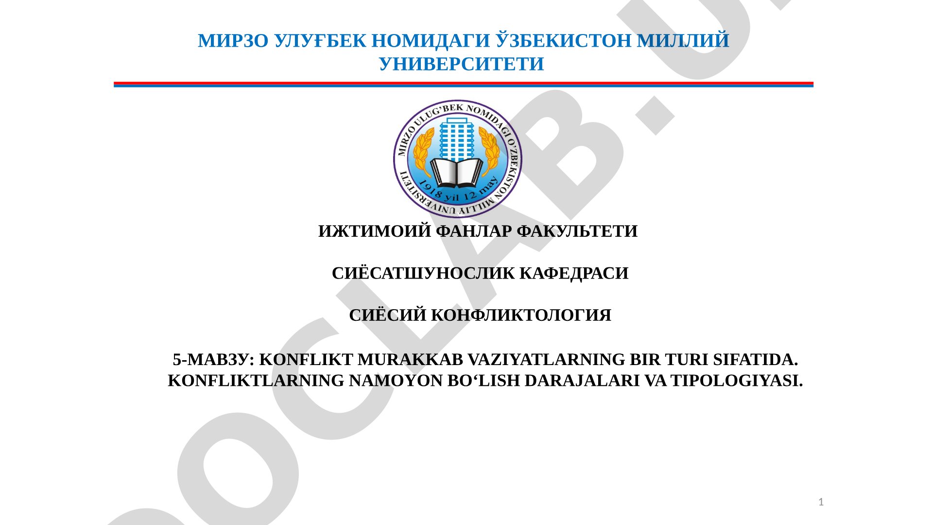 Konflikt murakkab vaziyatlarning bir turi sifatida. Konfliktlarning namoyon bo‘lish darajalari va tipologiyasi