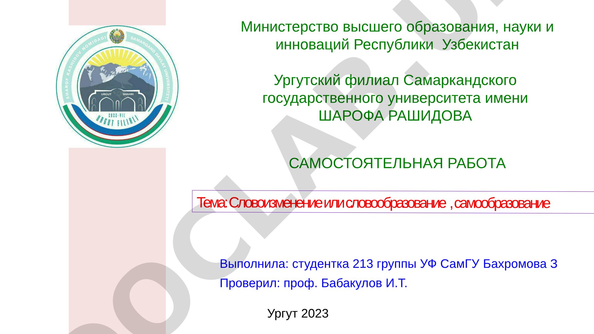 Словоизменение или словообразование, самообразование