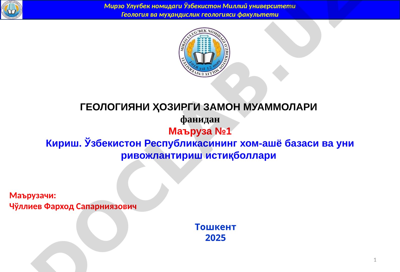 Геологияни ҳозирги замон муаммолари фанидан Маъруза №1 Кириш. Ўзбекистон Республикасининг хом-ашё базаси ва уни ривожлантириш истиқболлари