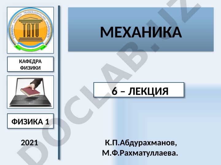 Неинерциальные системы отсчета и преобразования Галилея
