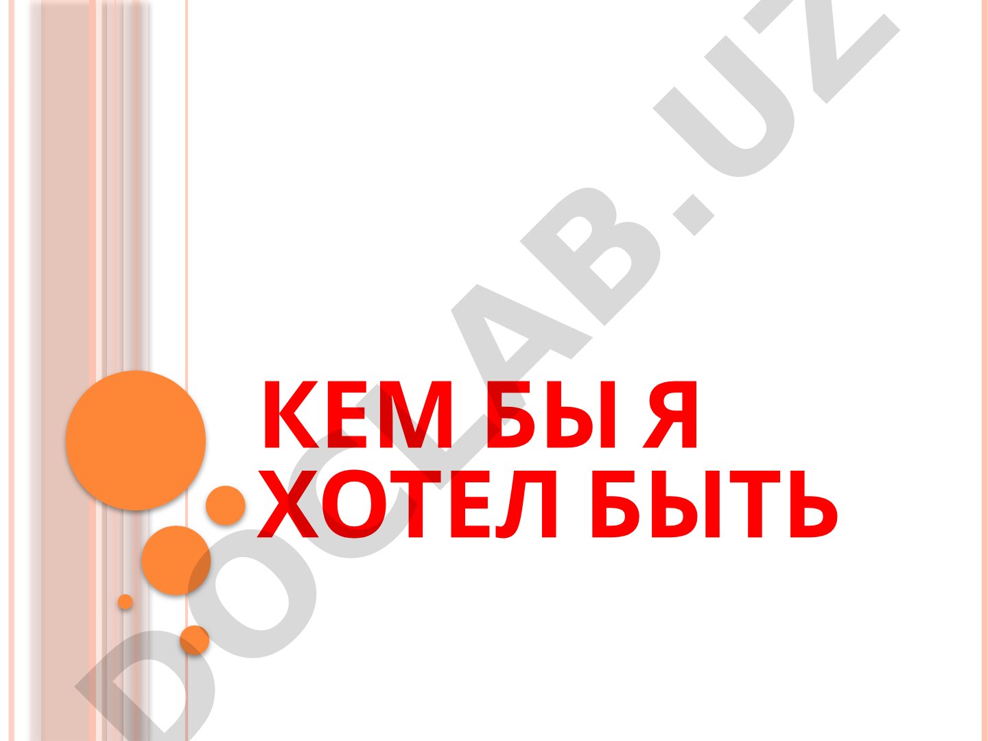 Кем бы я хотел быть
