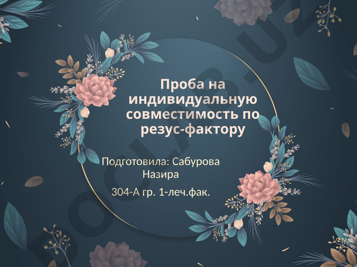Проба на индивидуальную совместимость по резус-фактору