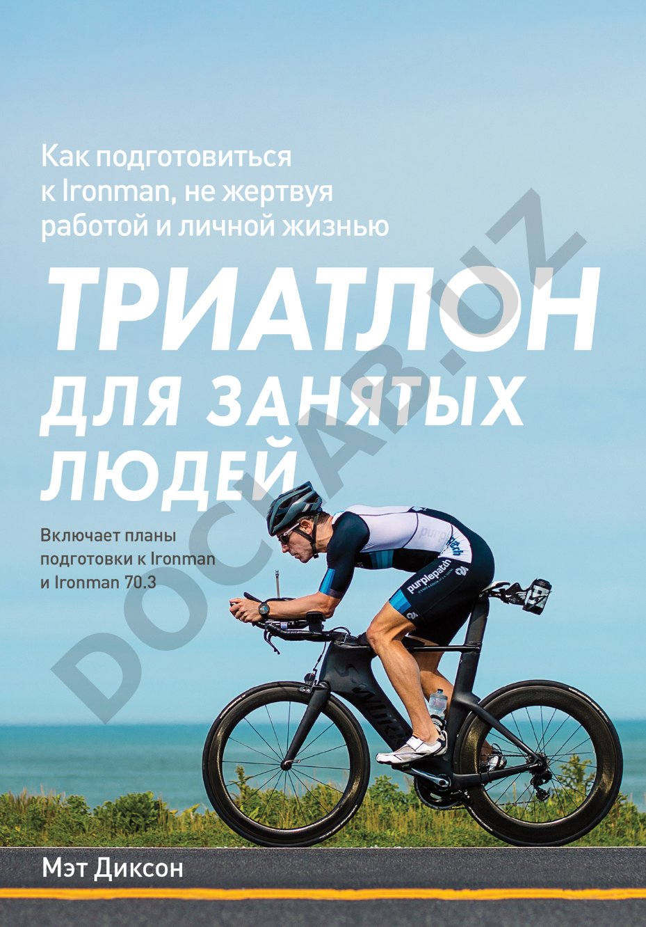 Триатлон для занятых людей. Как подготовиться к Ironman, не жертвуя работой и личной жизнью
