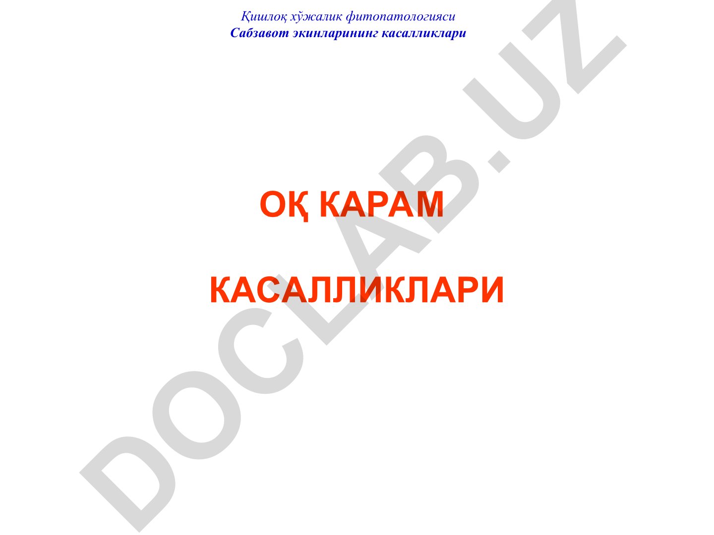 Қишлоқ хўжалик фитопатологияси: Сабзавот экинларининг касалликлари ва карам ниҳол касалликлари