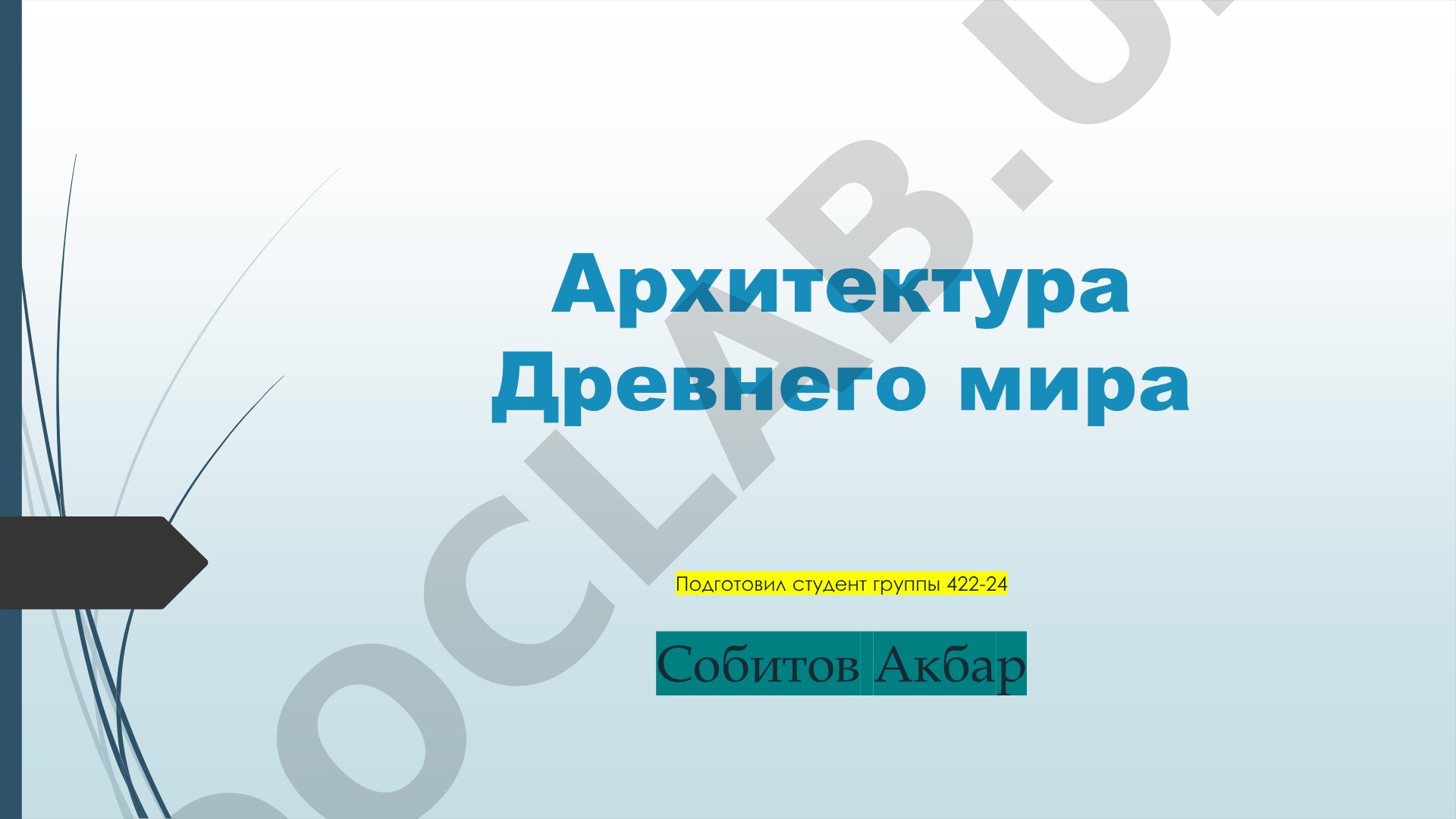 Обзор архитектуры Древнего мира: Египта и Греции, их особенности и значение