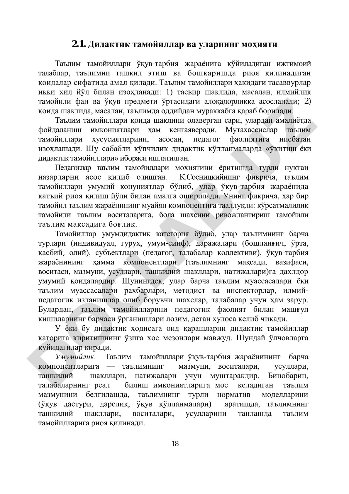 Дидактик тамойиллар ва уларнинг моҳияти