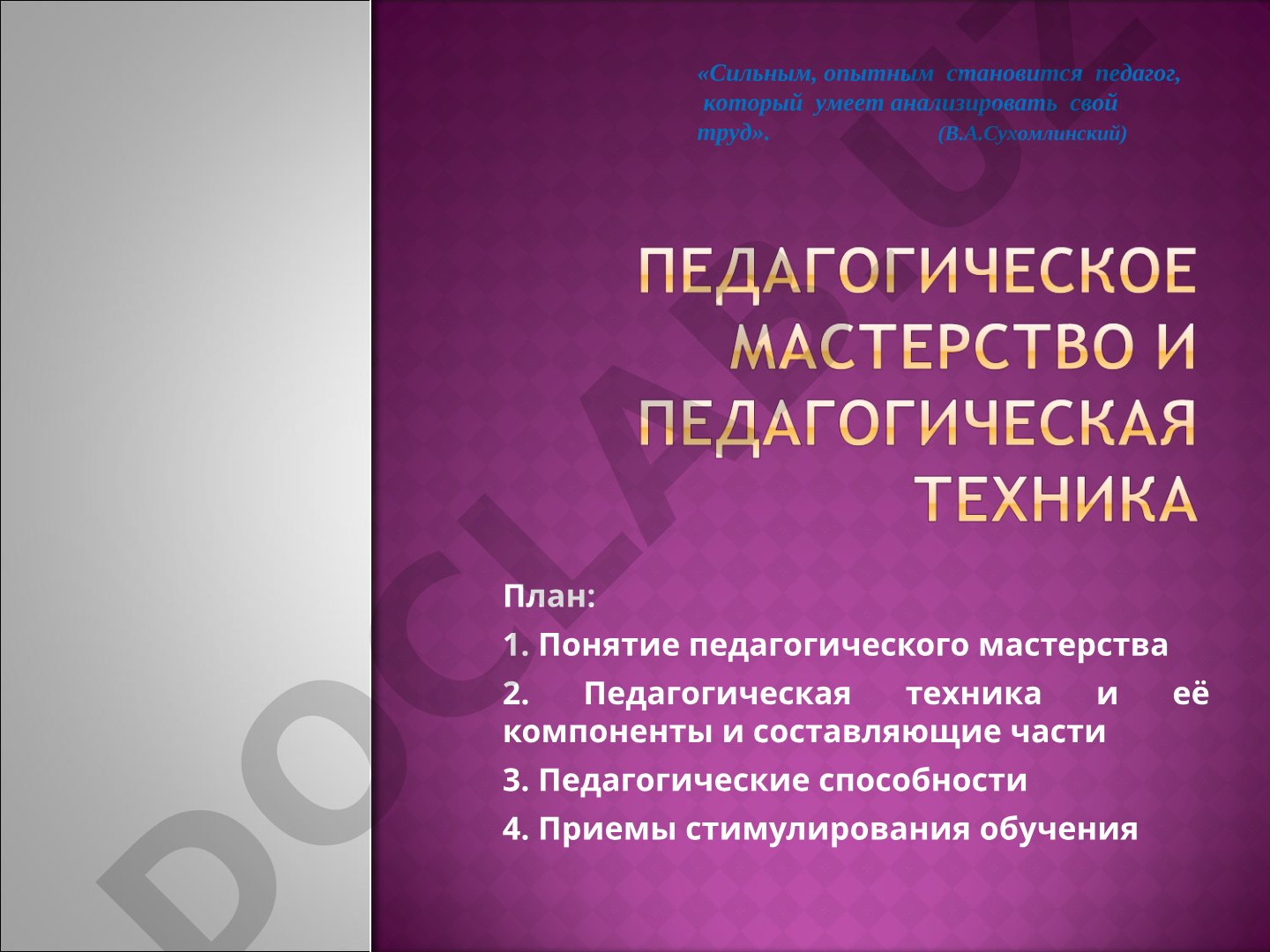 Раскрываются педагогическое мастерство, техника, способности и стимулирование обучения