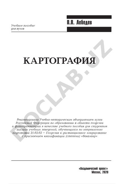 Картография: Учебное пособие для вузов