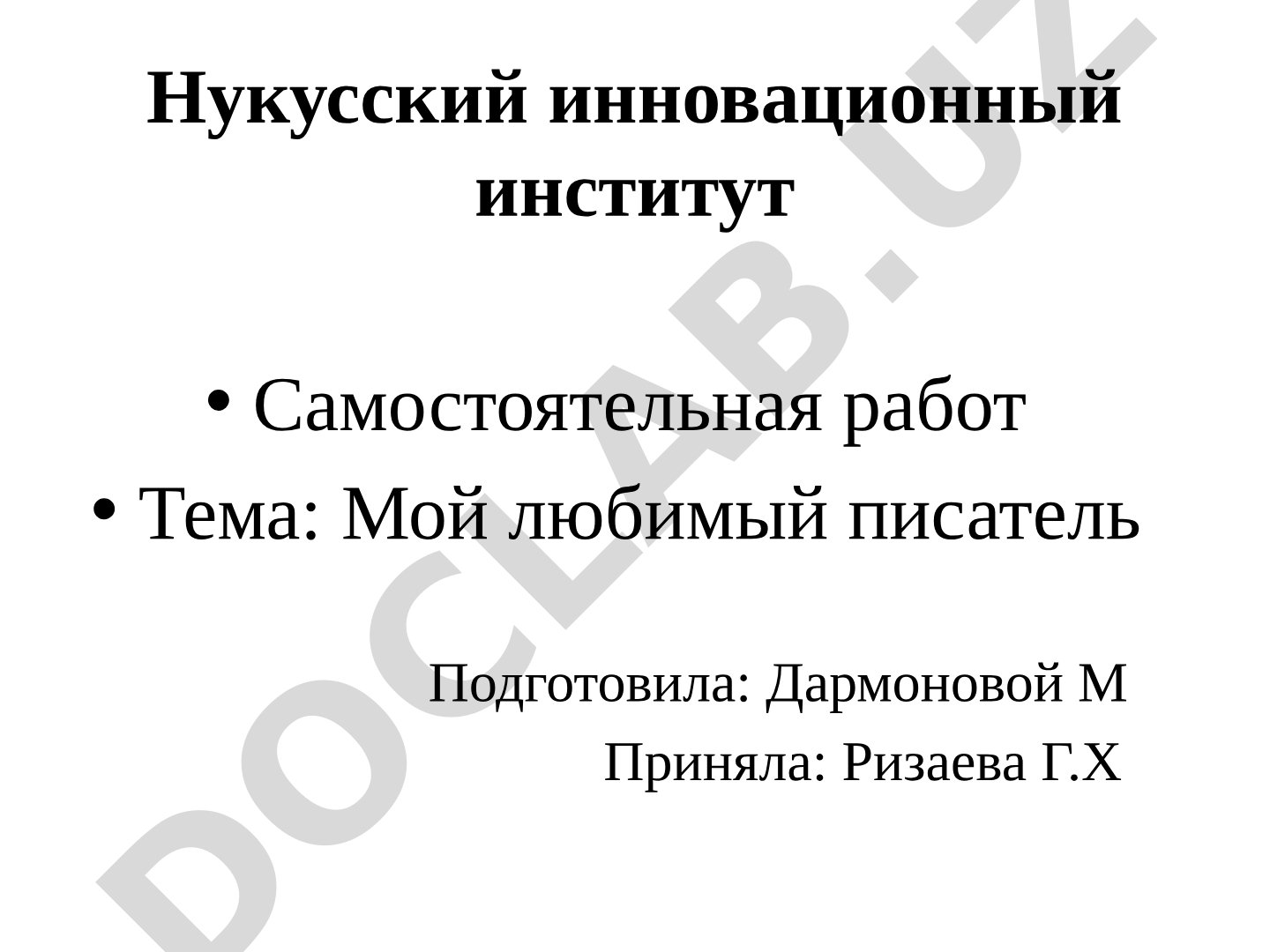 Мой любимый писатель