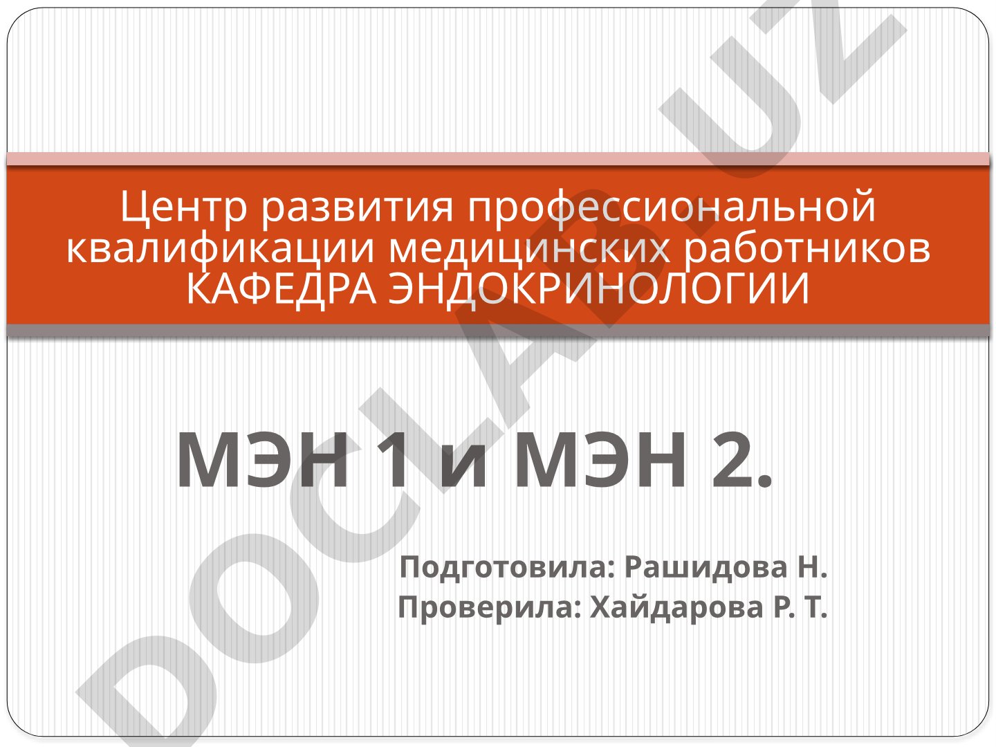 Множественная эндокринная неоплазия (МЭН) типа 1 и 2
