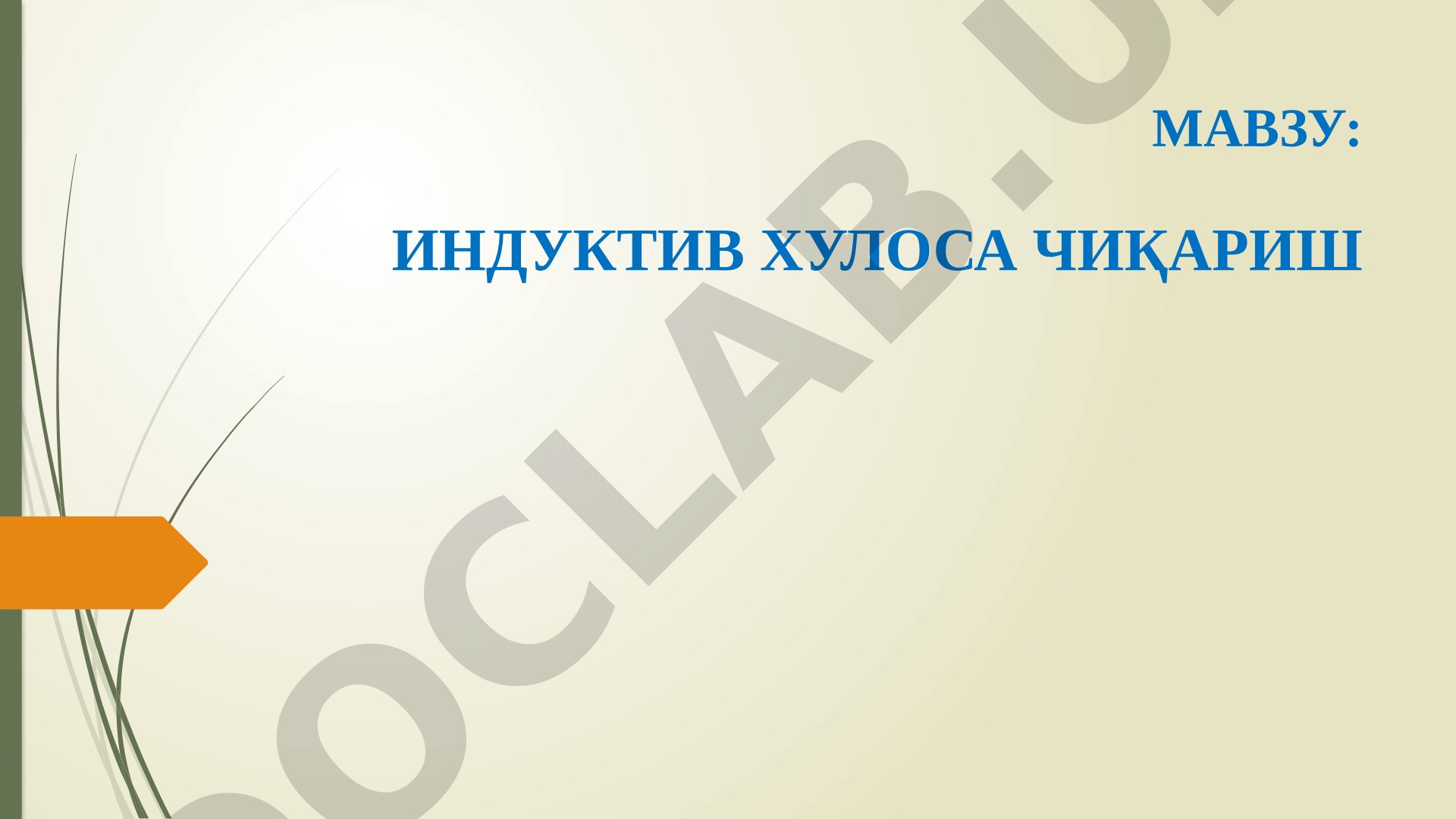 Индуктив хулоса чиқариш