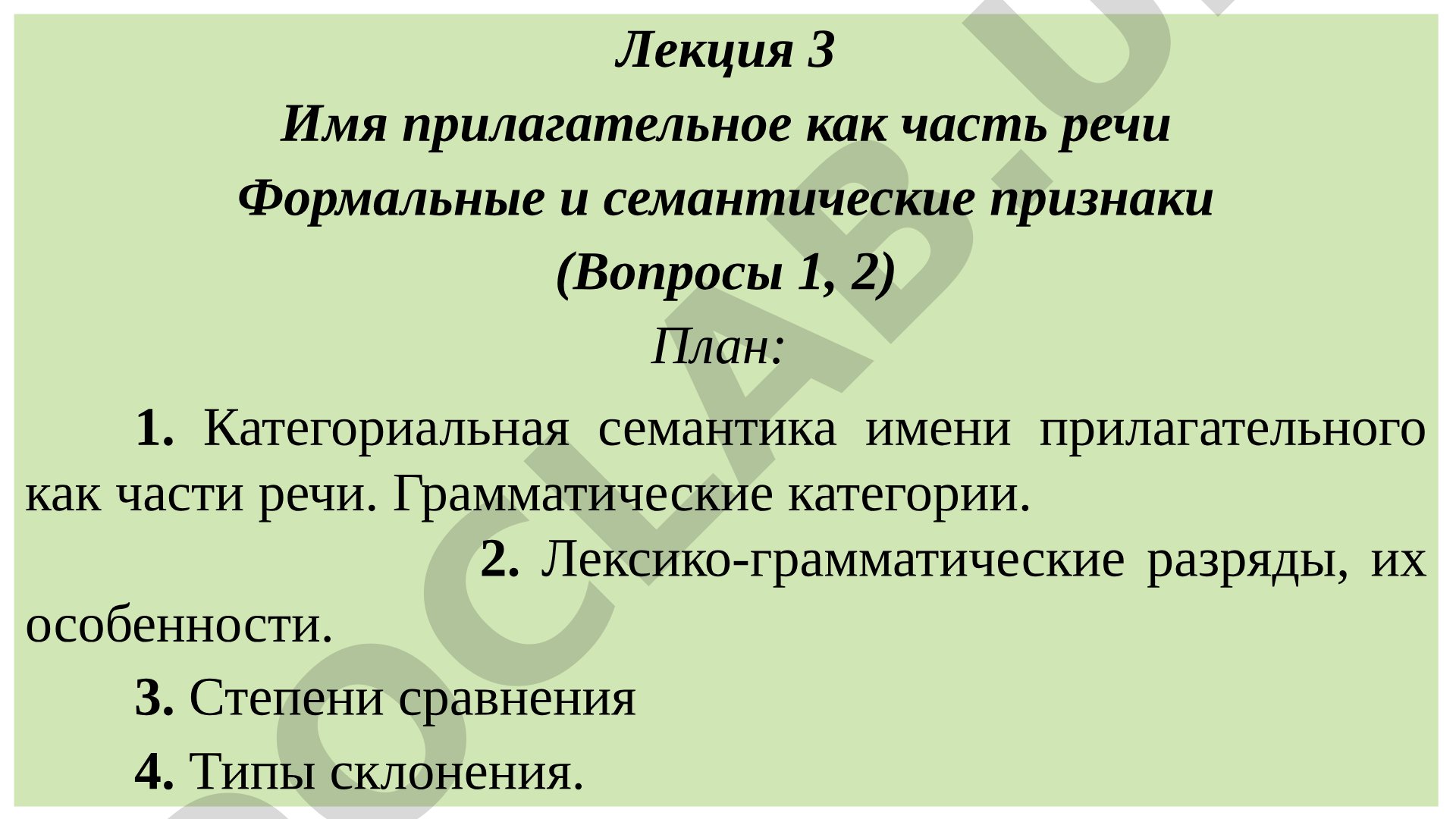 Имя прилагательное как часть речи