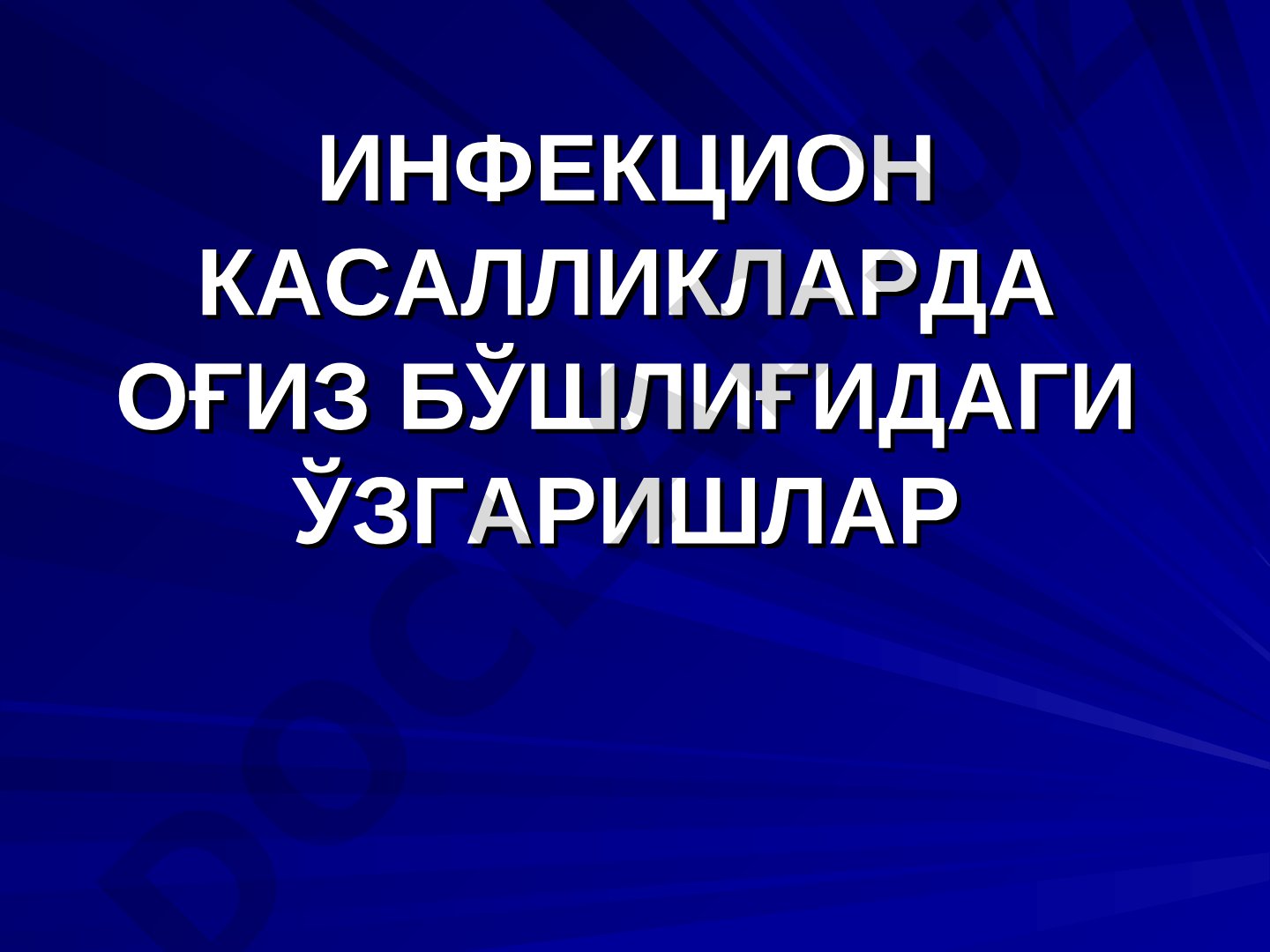 Инфекцион касалликларда оғиз бўшлиғидаги ўзгаришлар