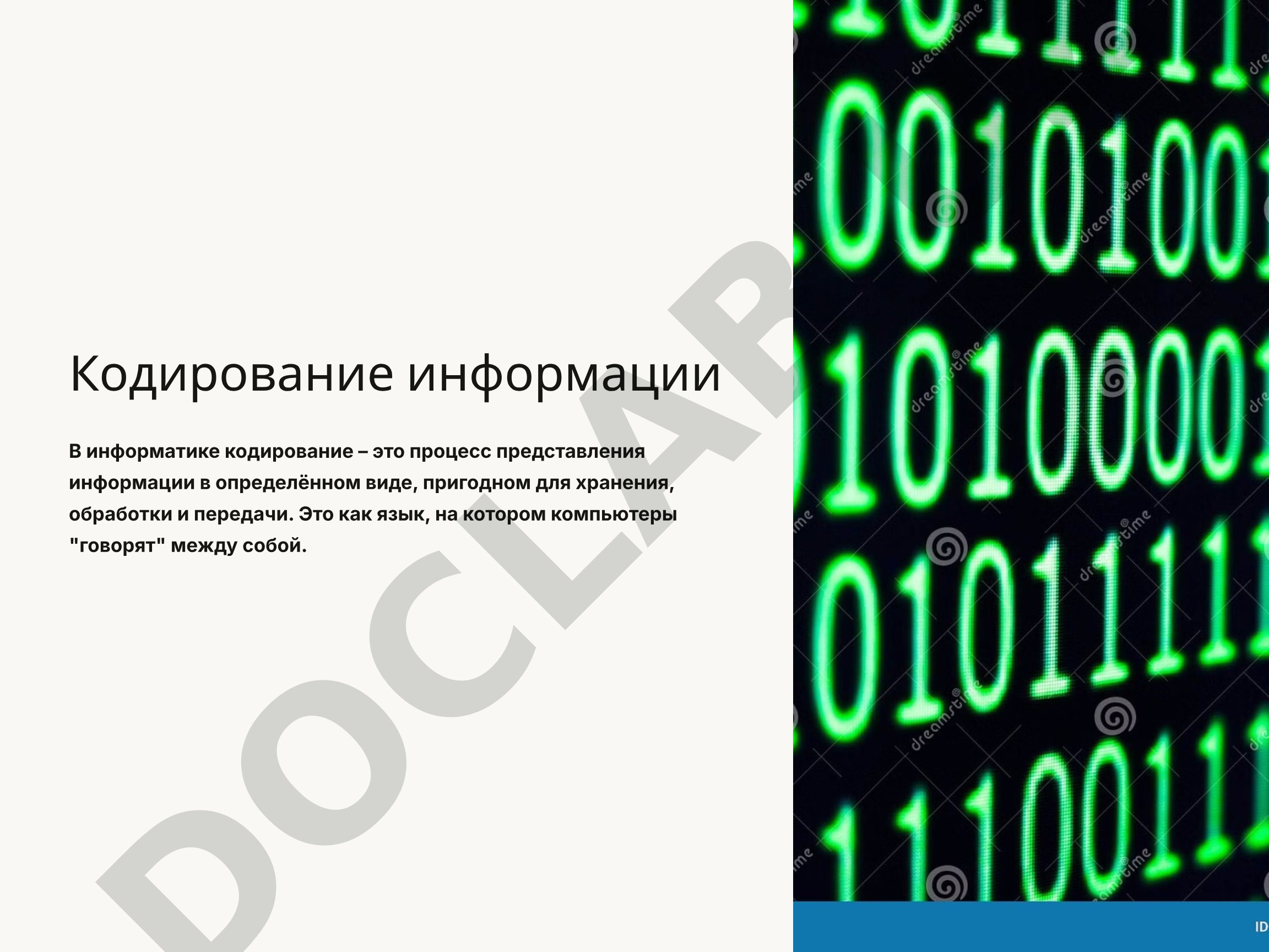 Кодирование информации