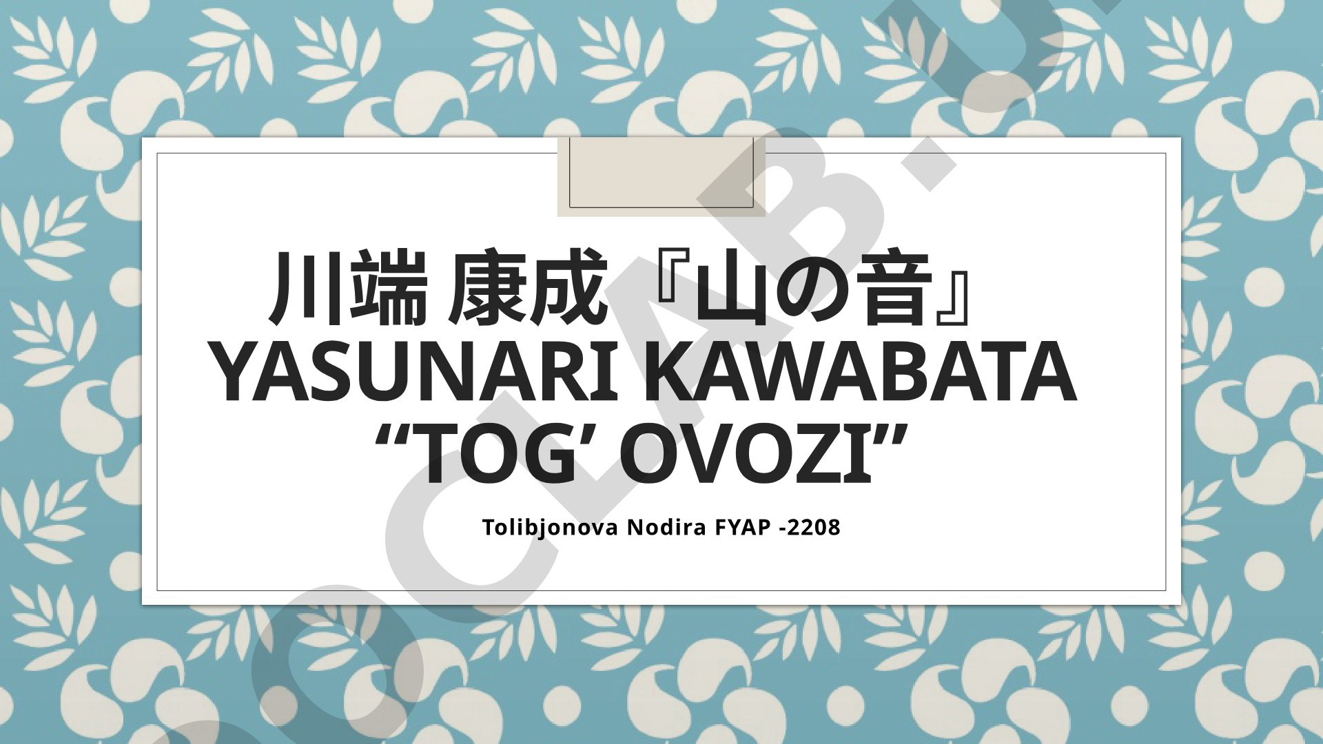 Yasunari Kawabata “Tog’ ovozi”
