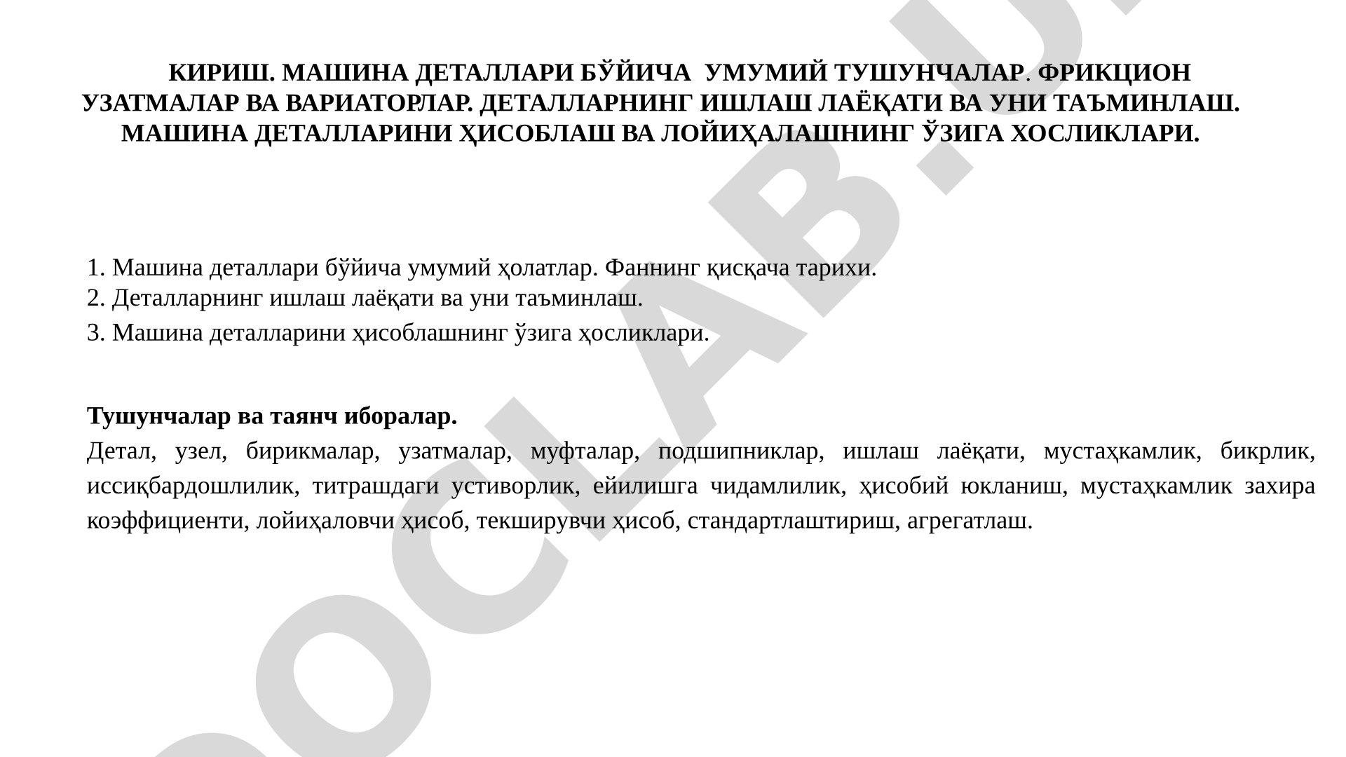Машина деталлари бўйича умумий тушунчалар