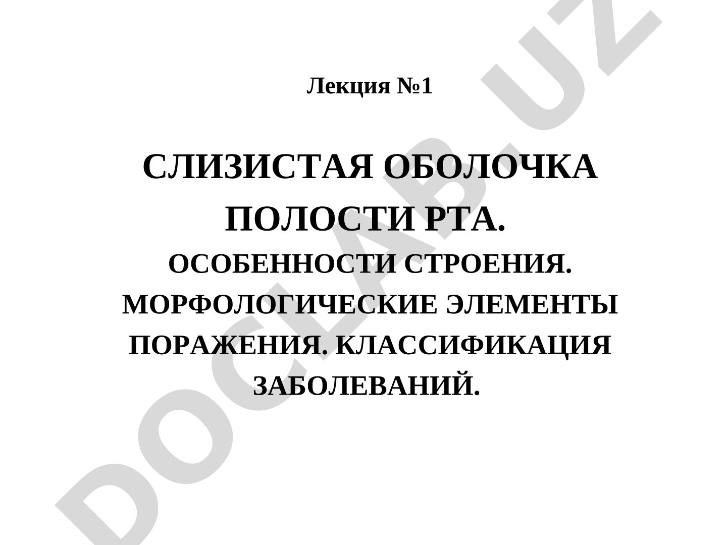 Слизистая оболочка полости рта: особенности строения, морфологические элементы поражения, классификация заболеваний