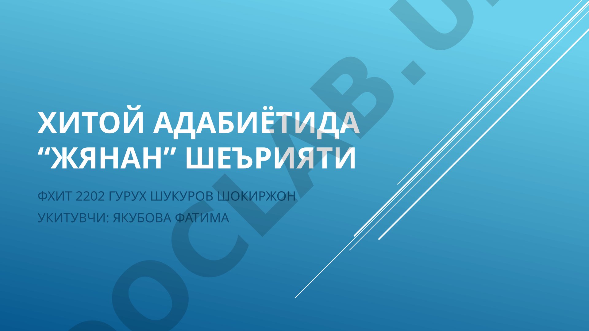 Хитой адабиётида “Жянан” шеърияти