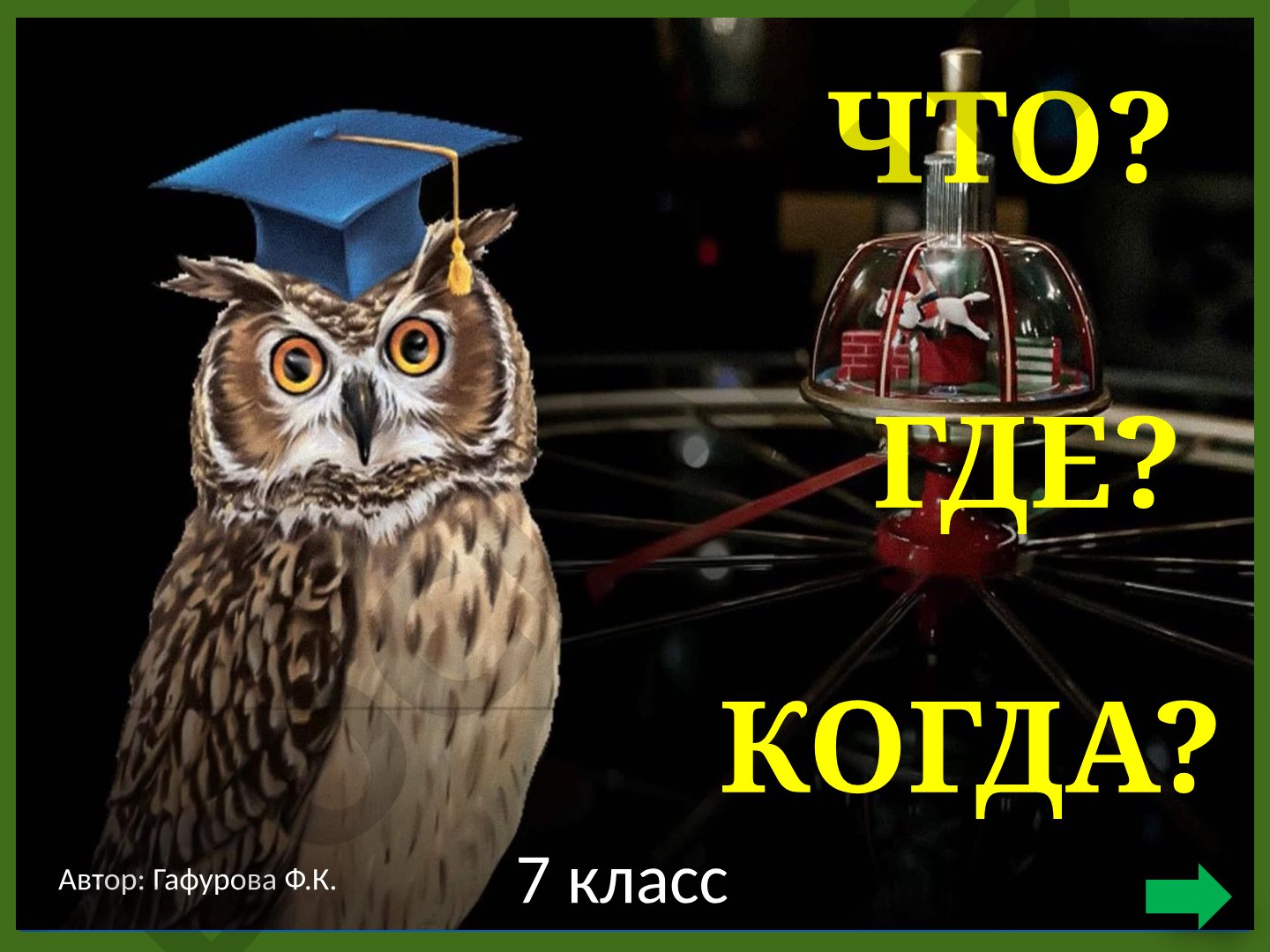 ГДЕ? КОГДА? ЧТО?