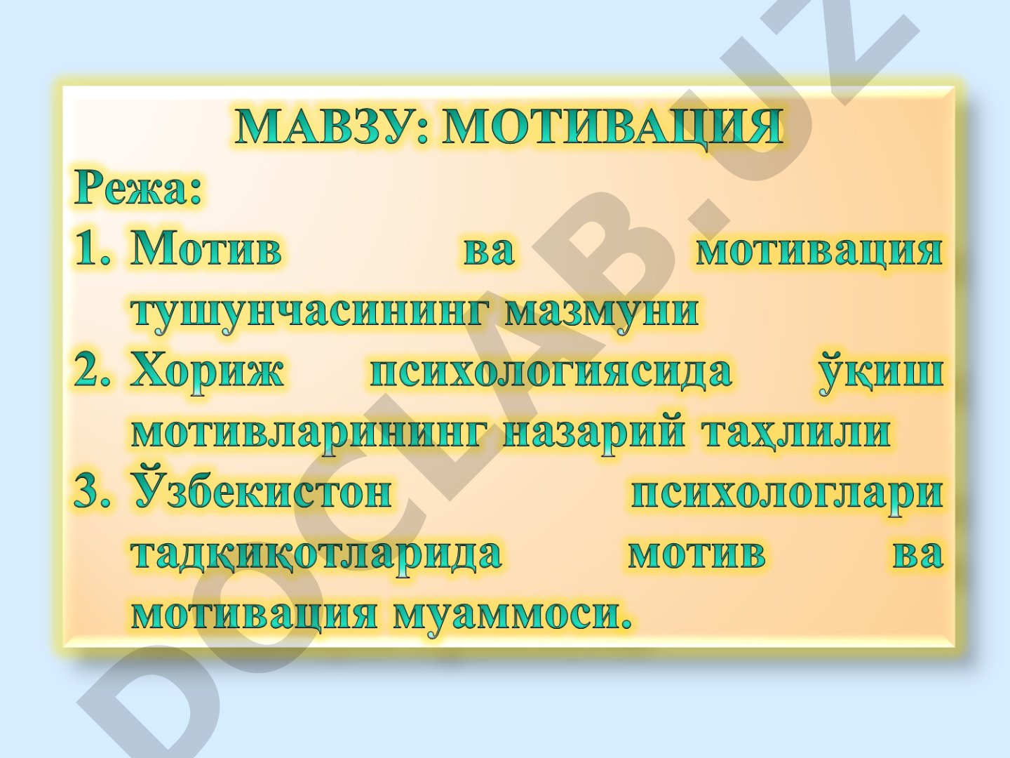 Мотив ва мотивация тушунчалари