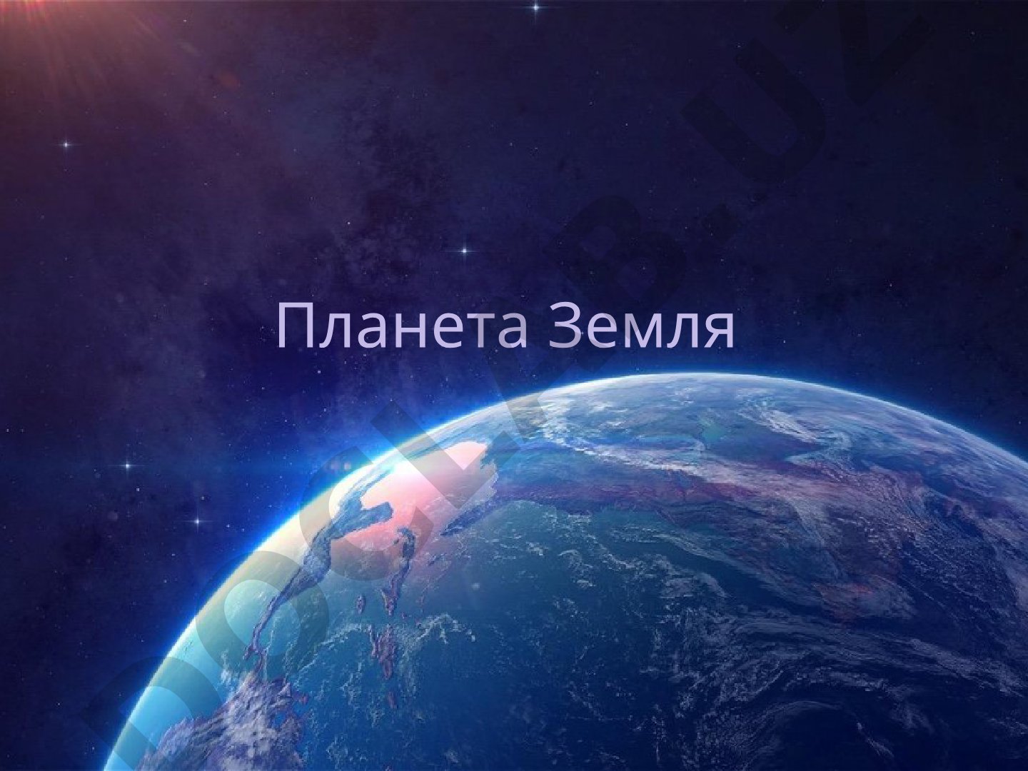 Планета Земля: общие сведения