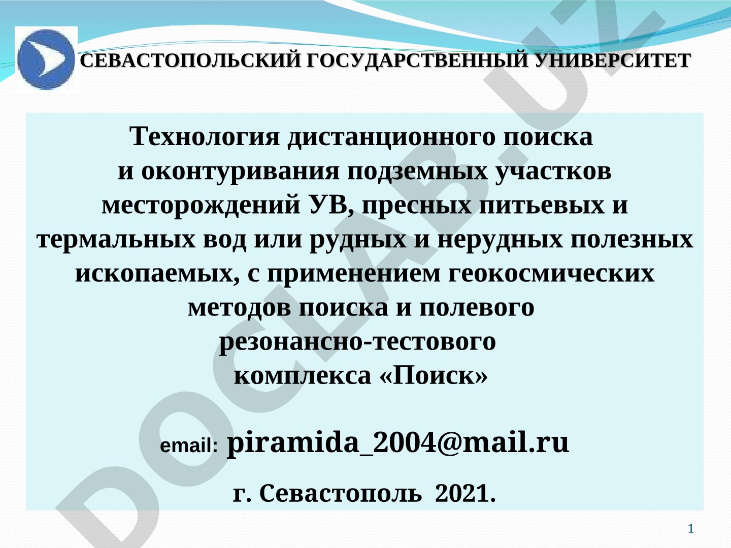 Технология дистанционного поиска и оконтуривания подземных участков месторождений УВ, пресных питьевых и термальных вод или рудных и нерудных полезных ископаемых, с применением геокосмических методов поиска и полевого резонансно-тестового комплекса «Поиск»