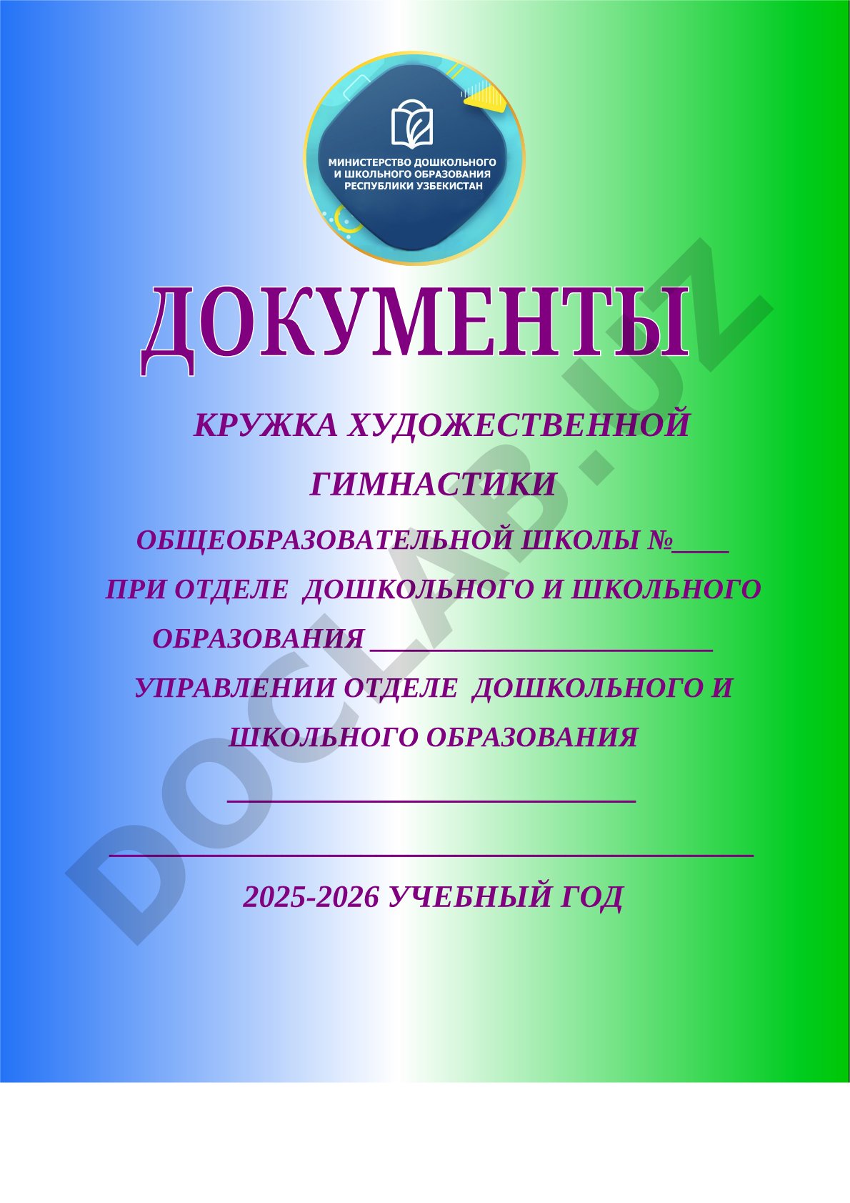 Кружка художественной гимнастики общеобразовательной школы №____