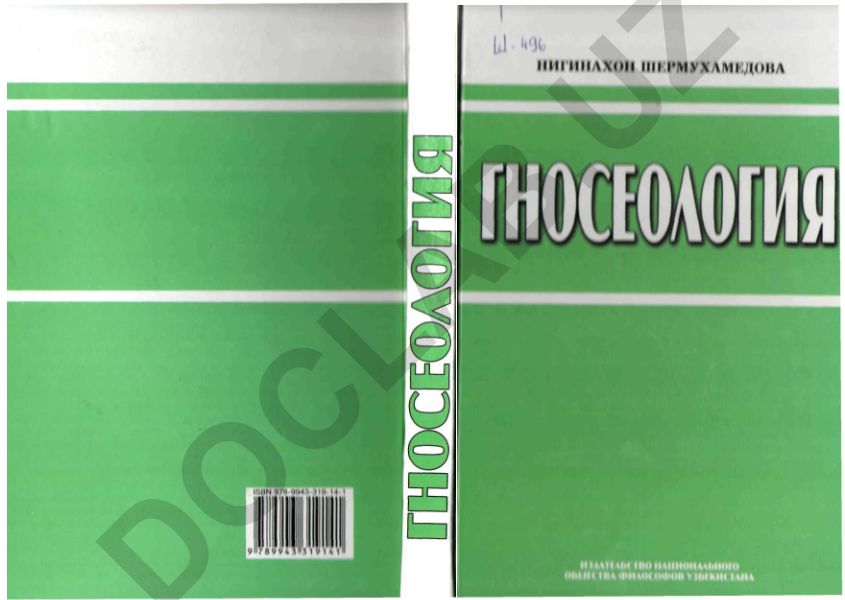 Гносеология: учебник по философии