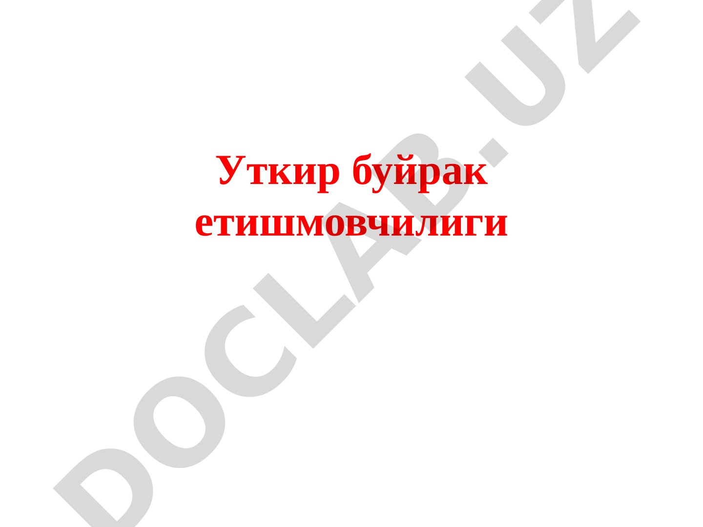 Уткир буйрак етишмовчилиги синдроми ва буйрак функциялари ҳақида