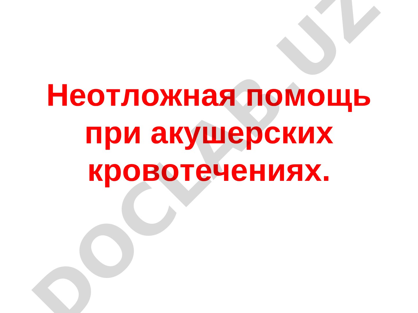 Неотложная помощь при акушерских кровотечениях