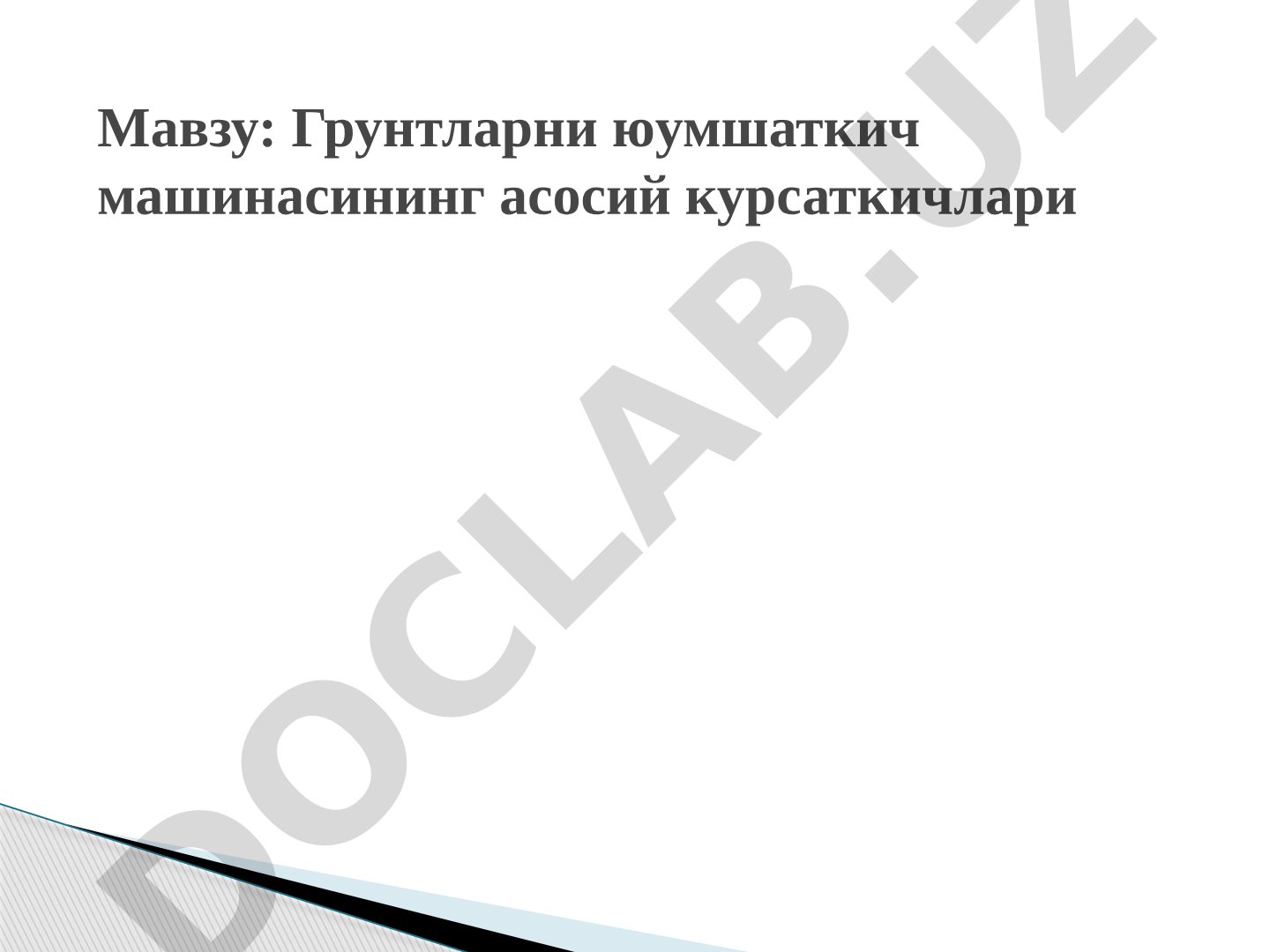 Грунтларни юумшаткич машинасининг асосий курсаткичлари