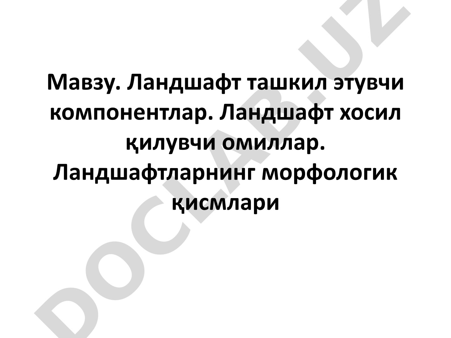 Ландшафт ташкил этувчи компонентлар. Ландшафт хосил қилувчи омиллар. Ландшафтларнинг морфологик қисмлари