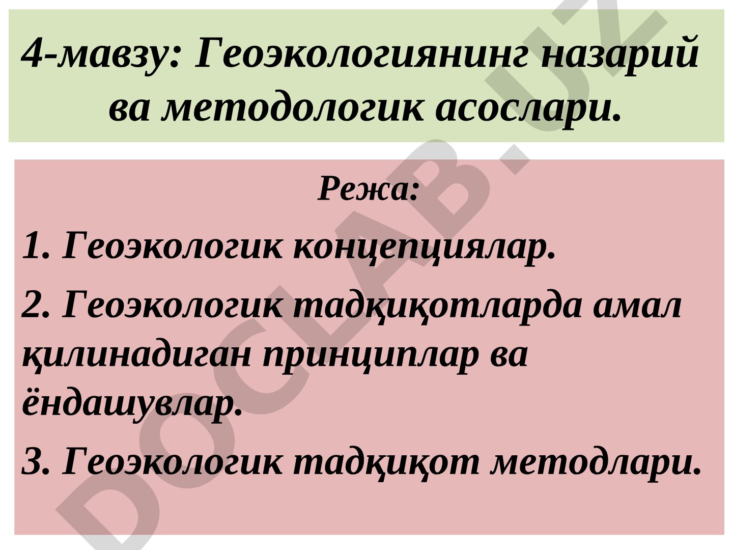 Геоэкологиянинг назарий ва методологик асослари