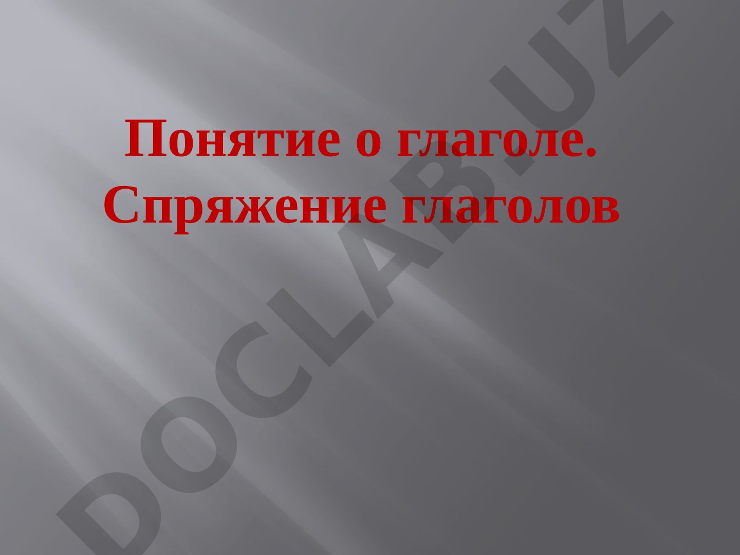 Понятие о глаголе. Спряжение глаголов