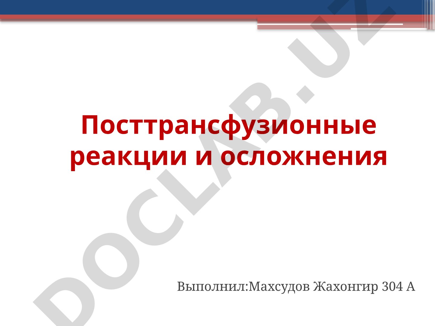Посттрансфузионные реакции и осложнения