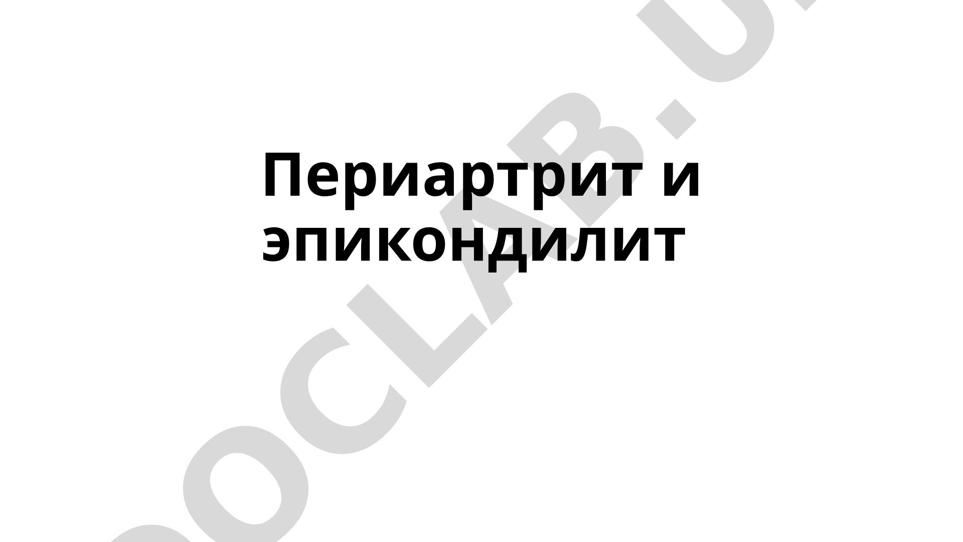 Периартрит и эпикондилит: профессиональные заболевания от перенапряжения