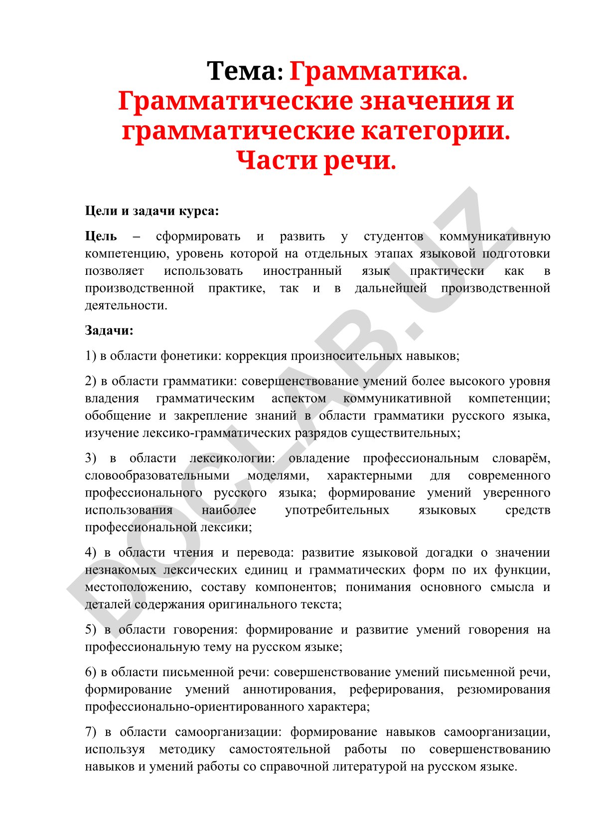 Грамматика. Грамматические значения и грамматические категории. Части речи