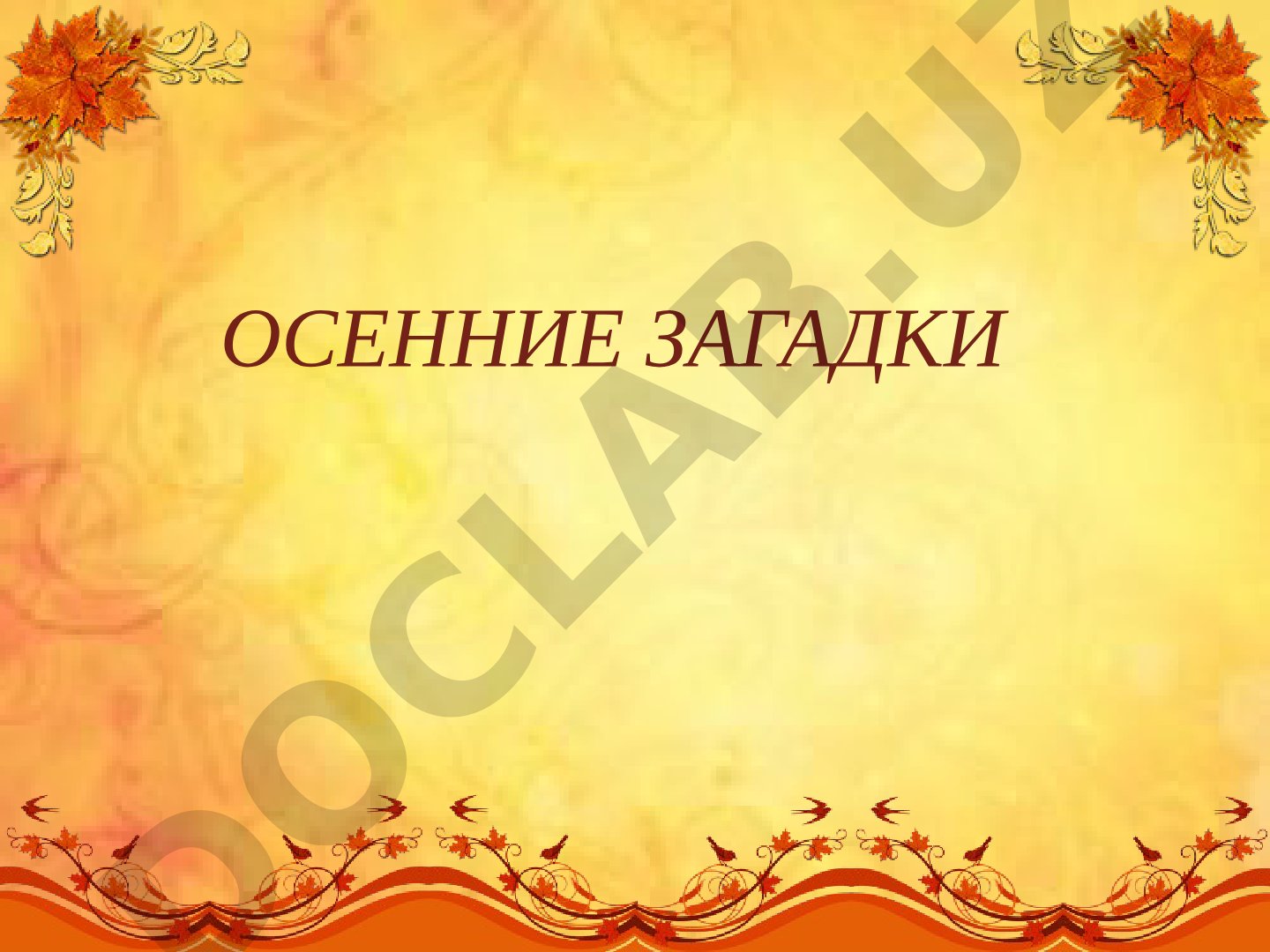 Осенние загадки