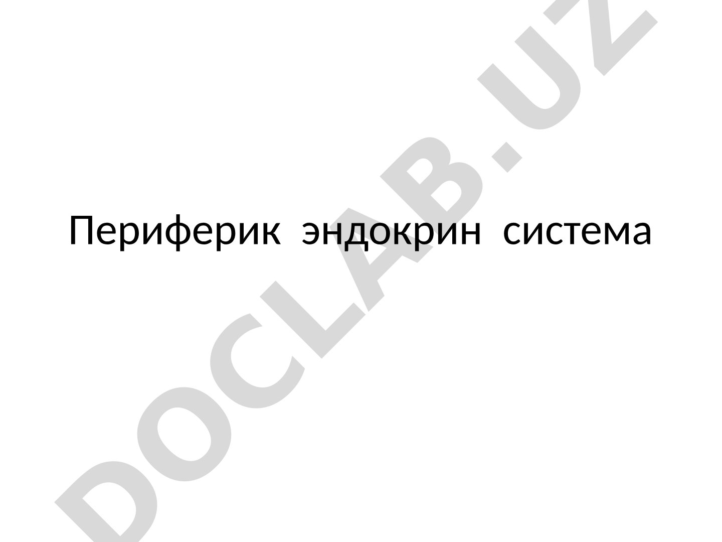 Периферик эндокрин система