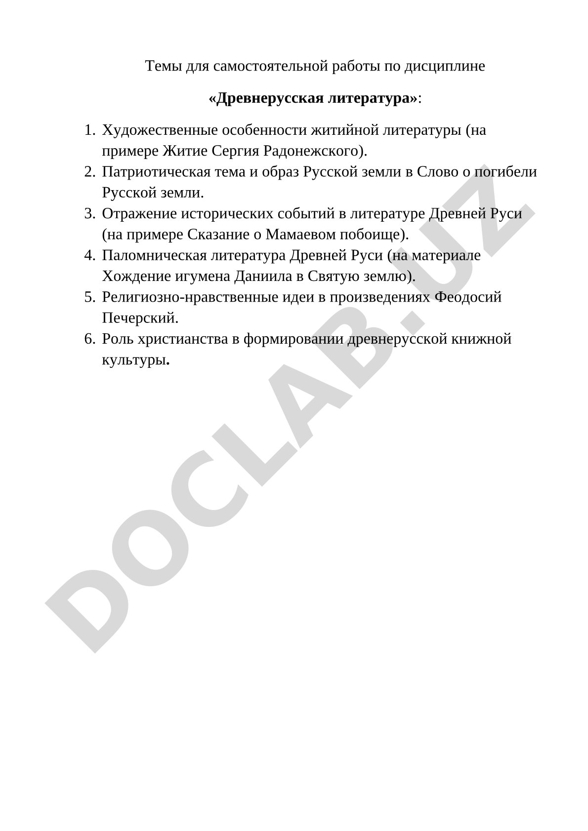 Темы для самостоятельной работы по дисциплине «Древнерусская литература»