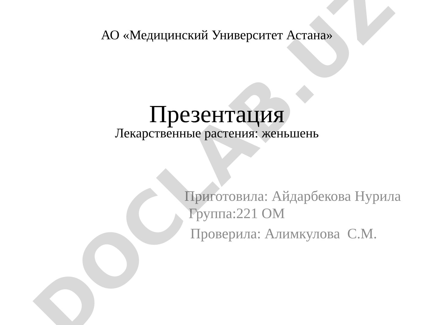 Лекарственные растения: женьшень